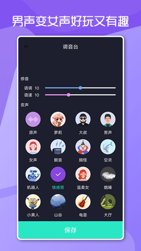 变声男女APP官方版图3