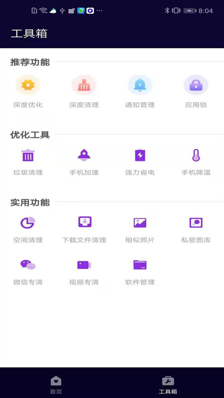 互通清理管家app手机版图2