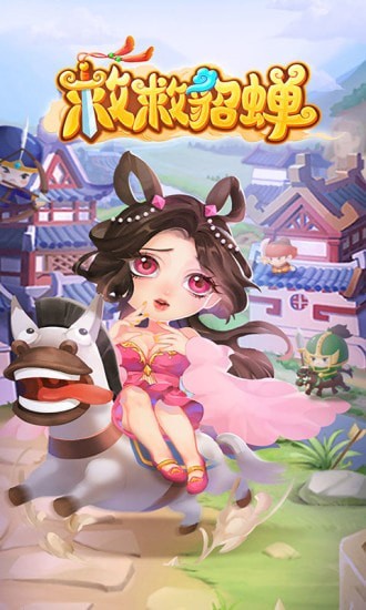 救救貂蝉红包版游戏手机版图2