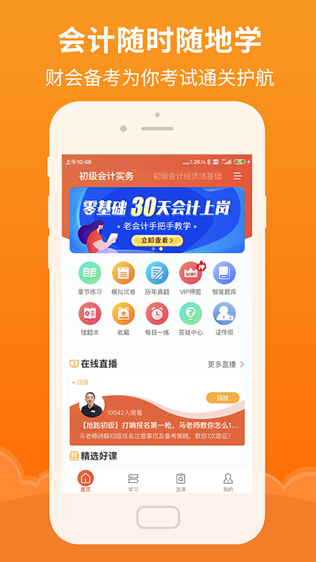 初级会计随时学APP官网版图3