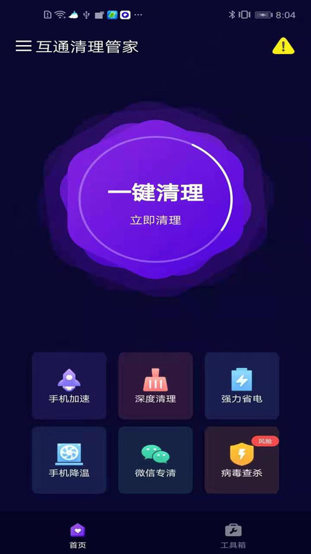 互通清理管家app手机版图1