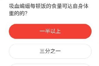 吸血蝙蝠每顿饭的食量可达自身体重的多少？森林驿站1月7日答案