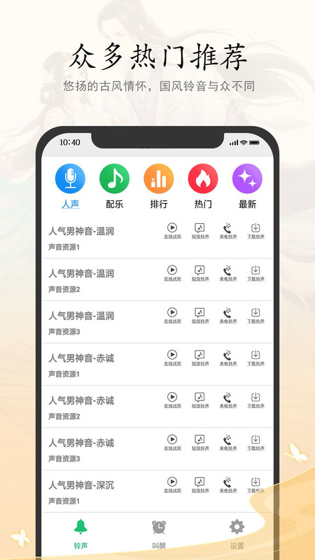 古风铃声闹钟APP图片1