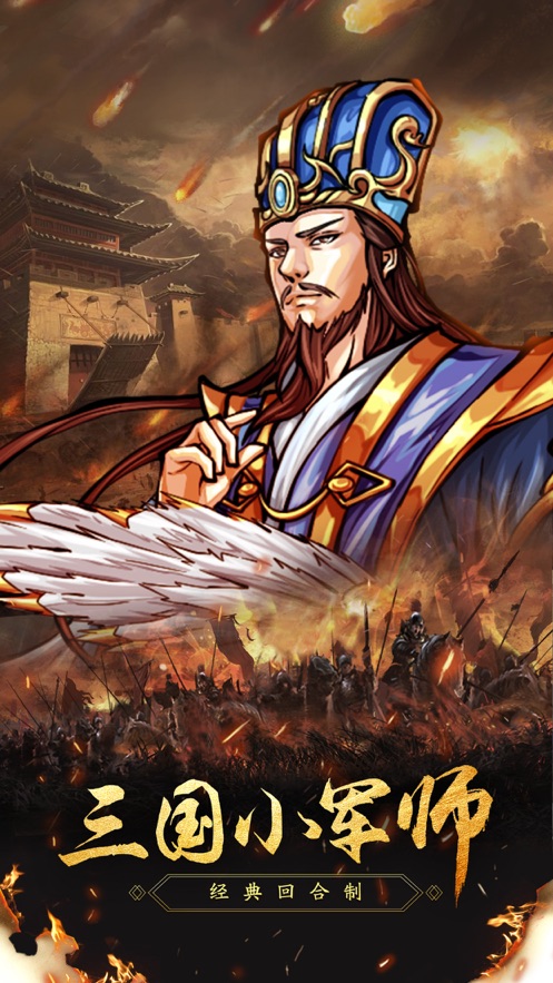 三国小军师版图片2