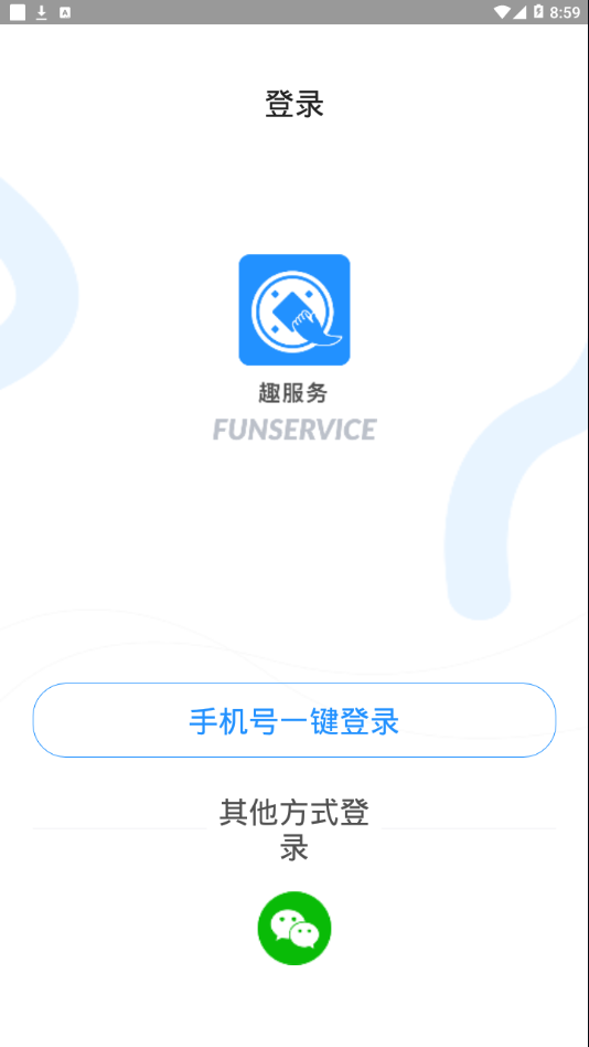 趣服务app官网版图1