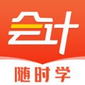 初级会计随时学APP