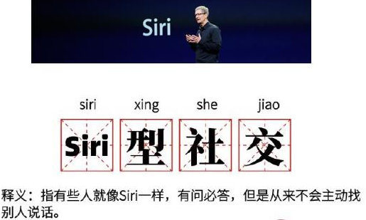 Siri型社交什么意思？Siri型社交什么梗？