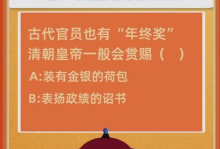 古代官员有年终奖吗 蚂蚁庄园今天正确答案A：装有金银的荷包图片2