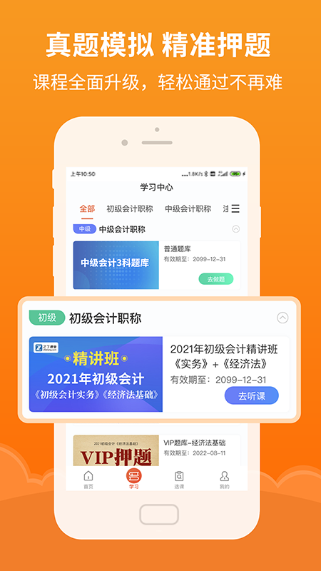 初级会计随时学APP图片1