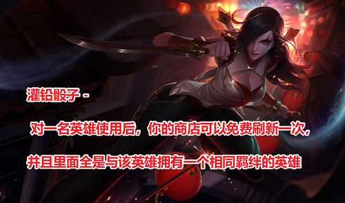 云顶之弈灌铅骰子怎么用？灌铅骰子使用攻略图片2