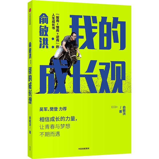 2021俞敏洪相信成长的力量演讲视频完整版图3