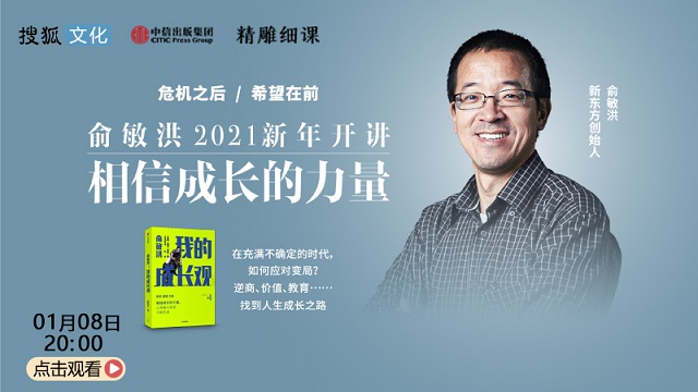 2021俞敏洪相信成长的力量演讲直播在哪里看 相信成长的力量演讲直播回放入口