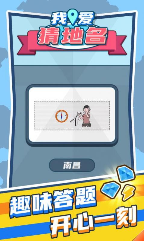 我爱猜地名游戏领红包福利版图1