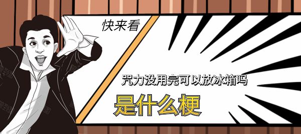 咒力没用完可以放冰箱吗什么意思 抖音咒力没用完可以放冰箱吗表情包图片1