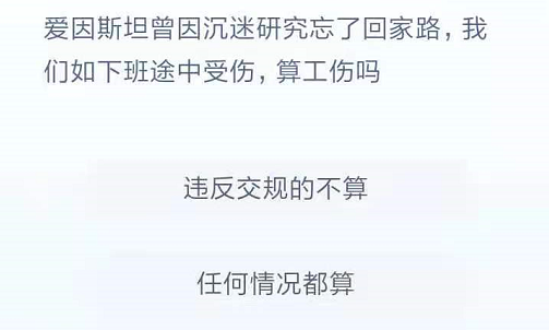 爱因斯坦曾因沉迷研究忘了回家路我们如下班途中受伤算工伤吗？正确答案违反交规的不算图片2