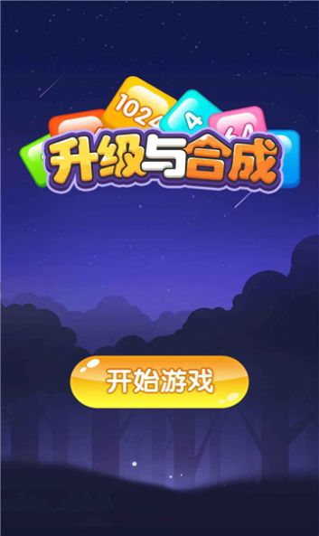 升级与合成游戏领红包赚金版图1