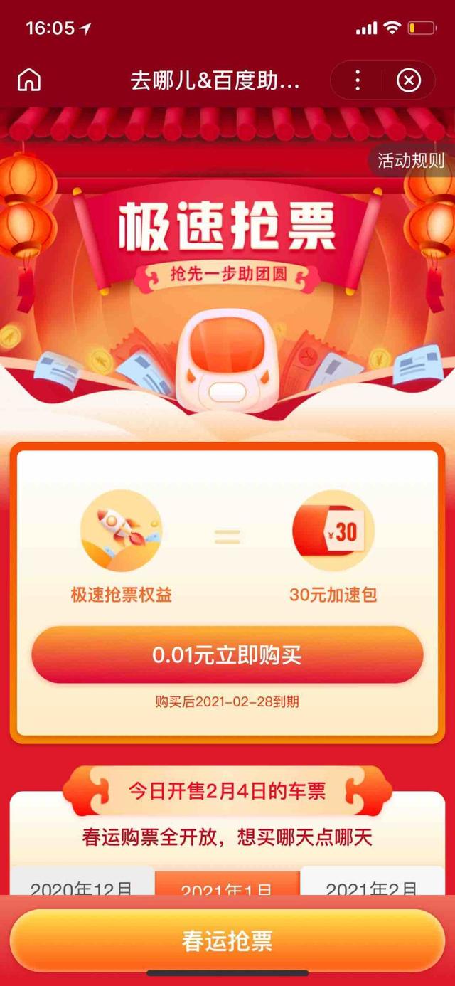 百度2021旧版软件（2021春运抢票）图2