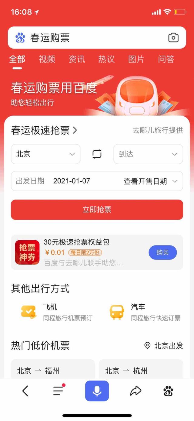 百度2021旧版软件（2021春运抢票）图3