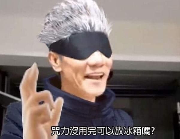 咒力没用完可以放冰箱吗什么意思 抖音咒力没用完可以放冰箱吗表情包图片3