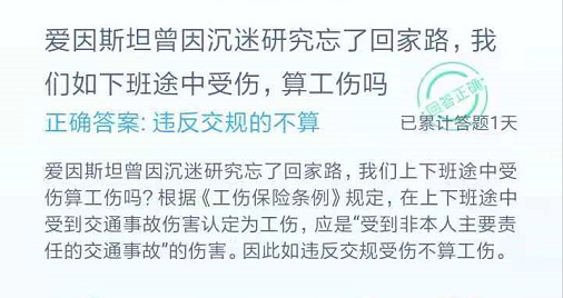 爱因斯坦曾因沉迷研究忘了回家路我们如下班途中受伤算工伤吗？正确答案违反交规的不算图片3