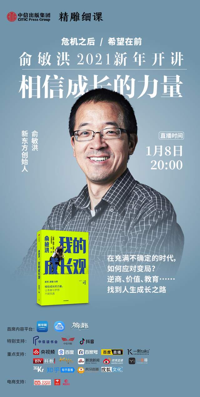 2021俞敏洪相信成长的力量演讲视频完整版图1