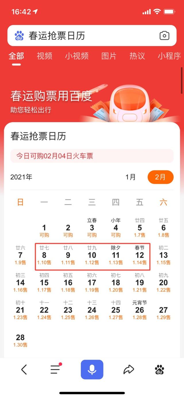 百度2021旧版软件（2021春运抢票）图1