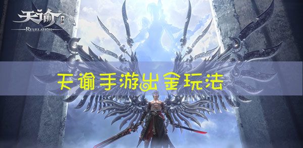 天谕手游怎么倒金？怎么卖金币？图片1