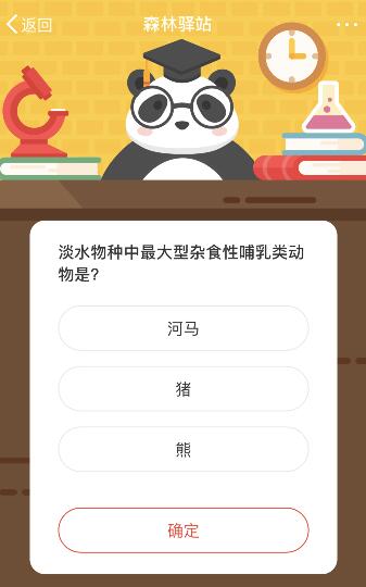 淡水物种中最大型杂食性哺乳类动物是什么？森林驿站今天答案1.9图片2