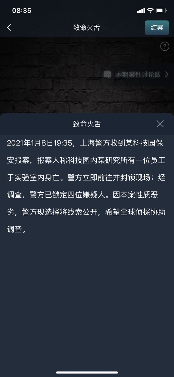 犯罪大师致命火舌答案图2