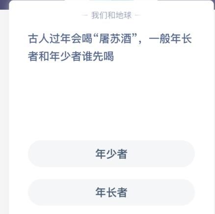 屠苏酒谁先喝 屠苏酒谁先喝蚂蚁庄园答案图片1
