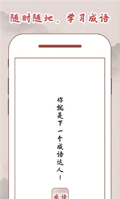 中国成语词典大全app官方版图1