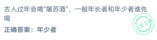 古人过年会喝屠苏酒一般年长者和年少者谁先喝?图片2