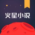 火星小说app官网免费最新版