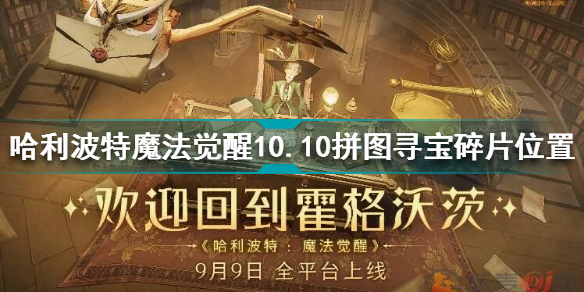 哈利波特魔法觉醒拼图寻宝10.10攻略 拼图寻宝10.10线索碎片位置介绍