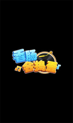 香肠会捣蛋游戏红包版图2