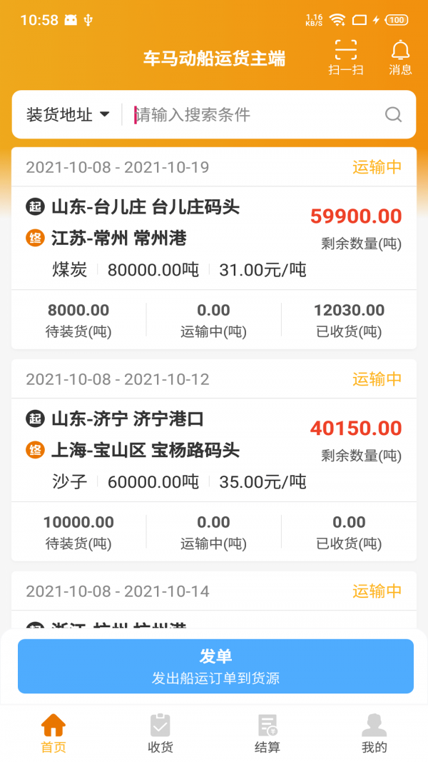 车马动船运货主端app图1