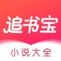 追书宝下载最新版本