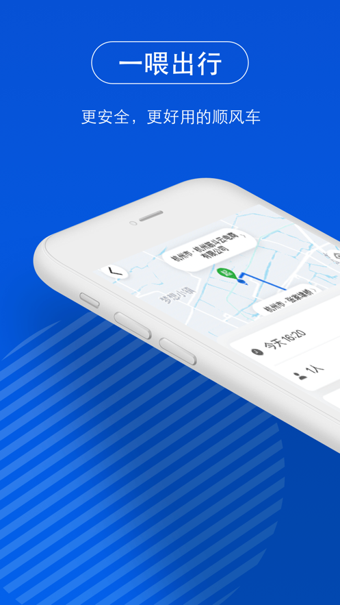 一喂顺风车app下载官方最新版图1