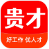 贵才网app手机版