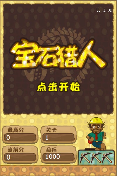 宝石狩猎人游戏手机版图1