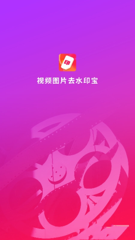 视频图片去水印宝app图1