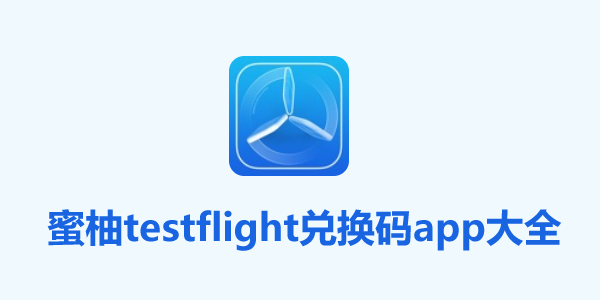 testflightg官方免费下载软件大全-蜜柚testflight兑换码app合集