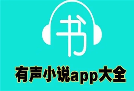 有声小说排行榜2021前十名