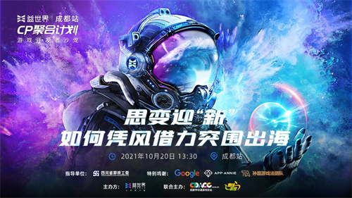 益世界CP聚合计划10月20日思变迎“新”如何凭风借力突围出海