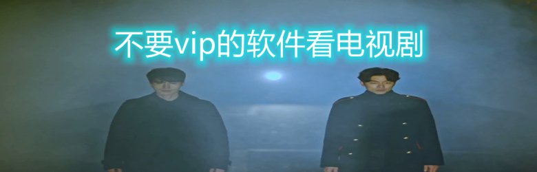 免费无会员追剧的app2021最新版合集-不要vip的追剧软件app大全