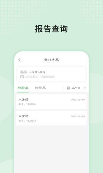 北京同仁医院app官网下载最新版图3