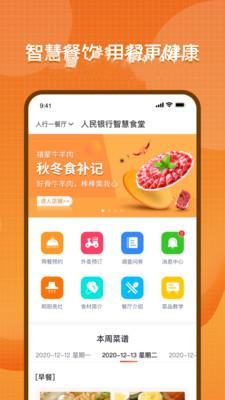 智慧餐饮服务app图片1