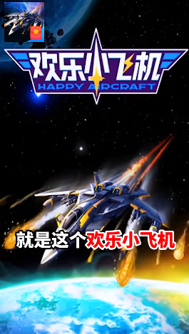 欢乐小飞机红包版图1