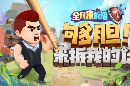 全民来拆塔游戏官方安卓版图1