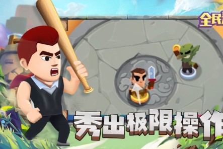 全民来拆塔游戏官方安卓版图2